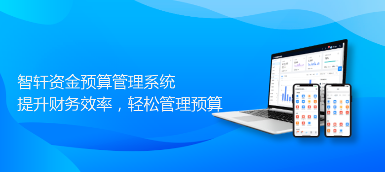 资金预算管理系统